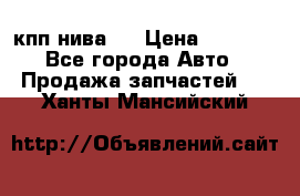 кпп нива 4 › Цена ­ 3 000 - Все города Авто » Продажа запчастей   . Ханты-Мансийский